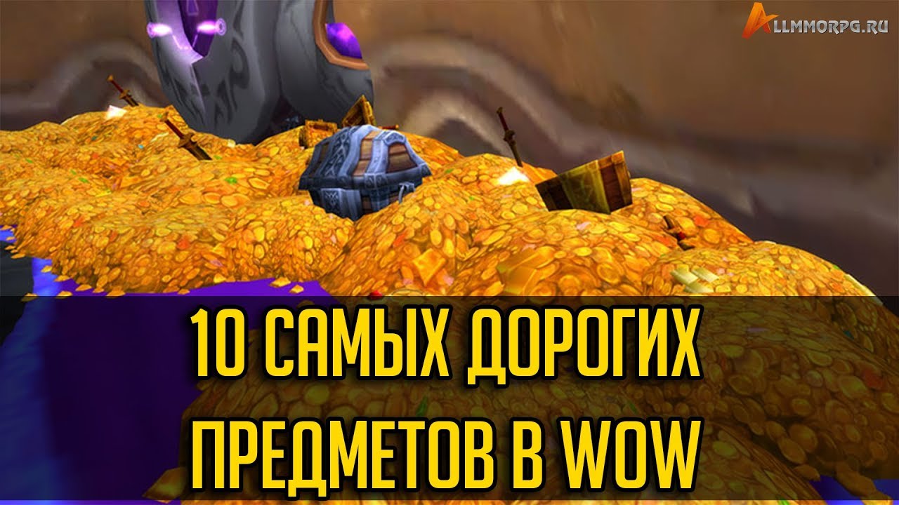 10 самых дорогих предметов в World of Warcraft - ALLMMORPG.RU