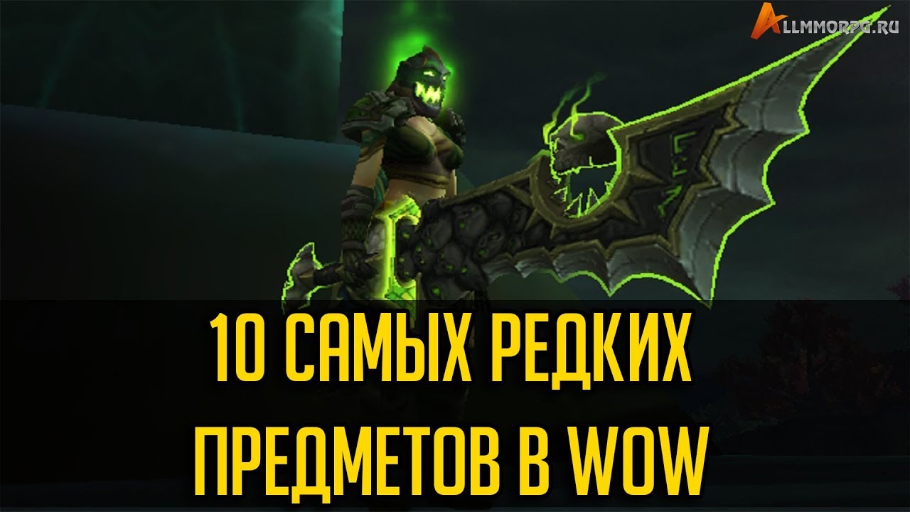 10 самых редких предметов в WoW - ALLMMORPG.RU