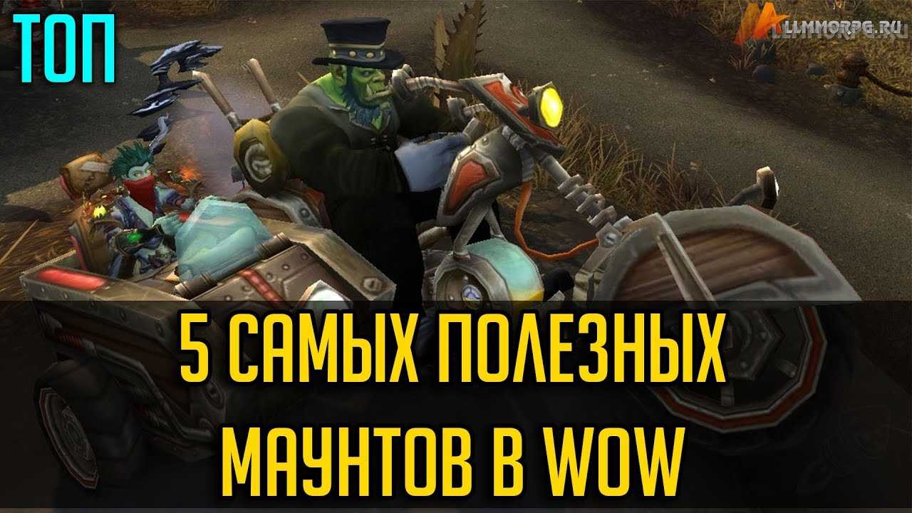 5 самых полезных маунтов в WoW - ALLMMORPG.RU