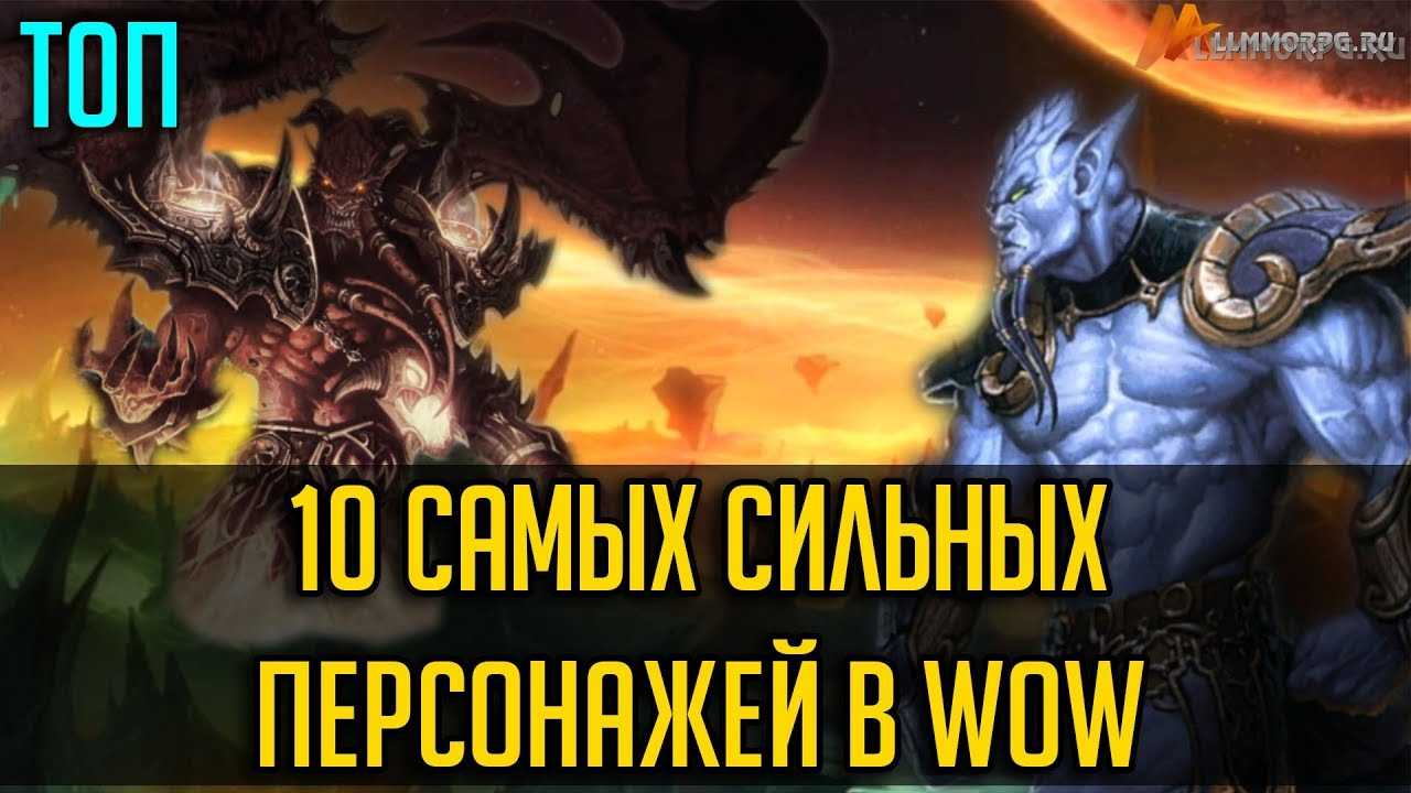 10 самых сильных героев в WoW - ALLMMORPG.RU