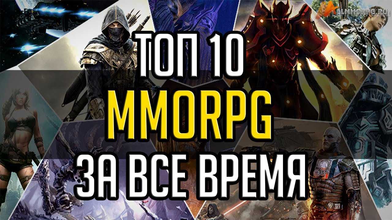 Топ 10 лучших ММОРПГ за все время - ALLMMORPG.RU