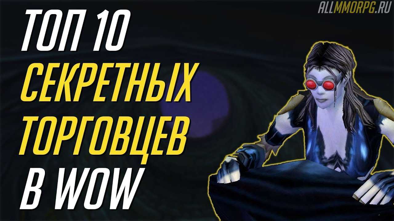 10 секретных торговцев в World of Warcraft - ALLMMORPG.RU