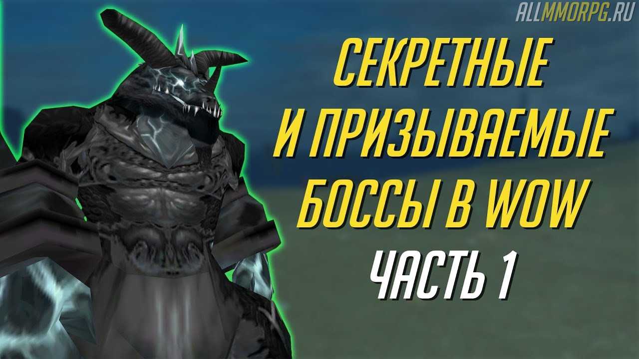 Секретные и призываемые боссы в World of Warcraft (Часть 1) - ALLMMORPG.RU