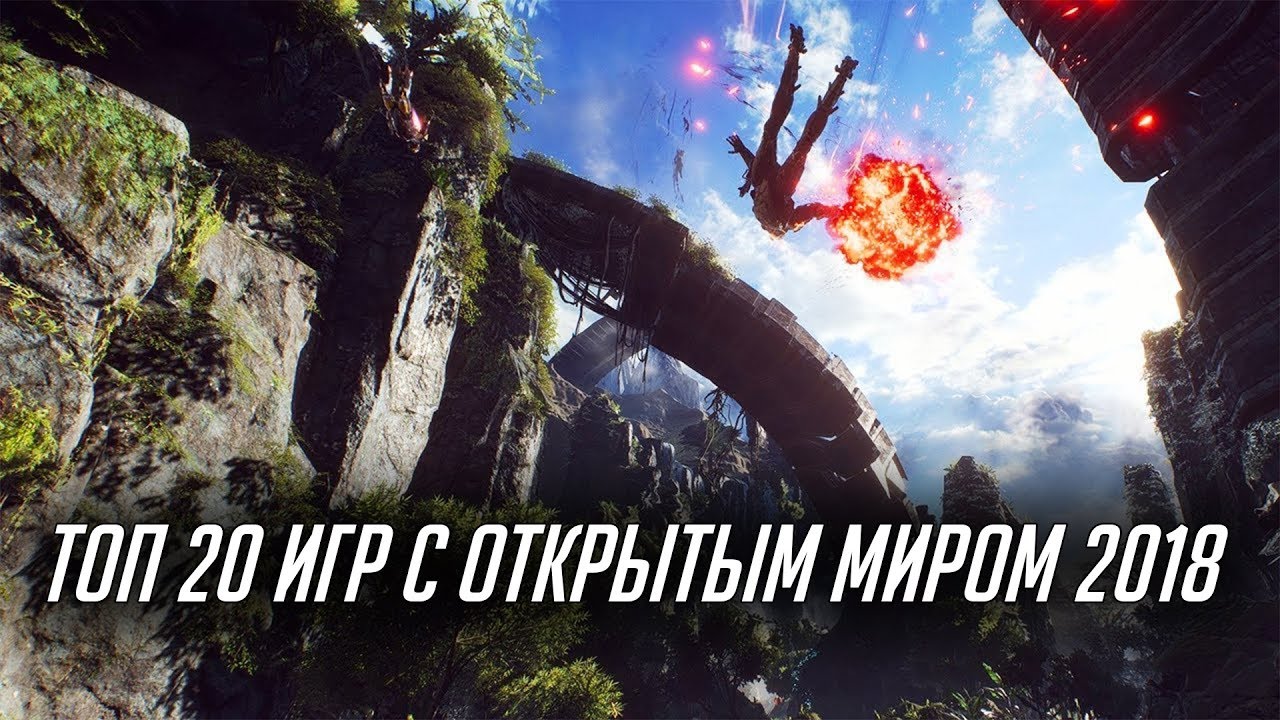 Топ 20 новых ИГР С ОТКРЫТЫМ МИРОМ 2018 - ALLMMORPG.RU