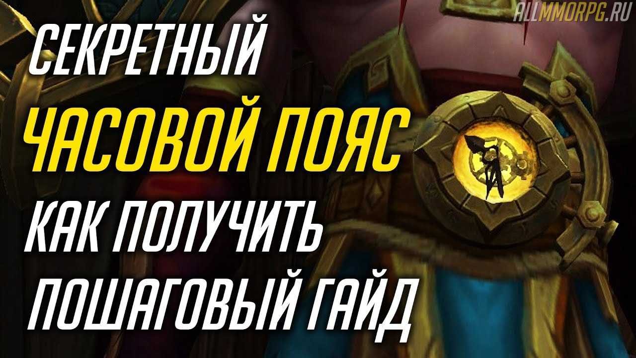 Часовой пояс WoW - как получить [гайд]