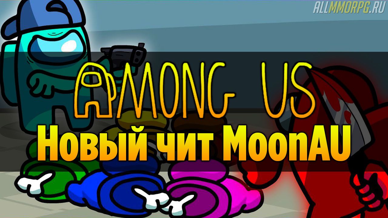 MoonAU - новый чит на Амонг Ас для ПК