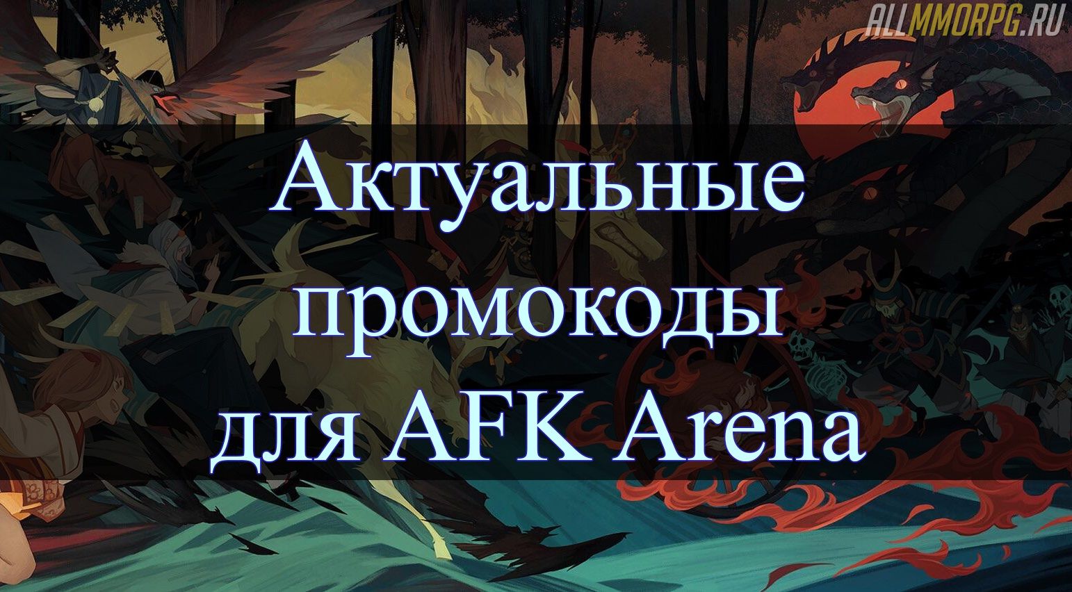 AFK Arena: Рабочие промокоды (коды возмещения) Июнь 2024