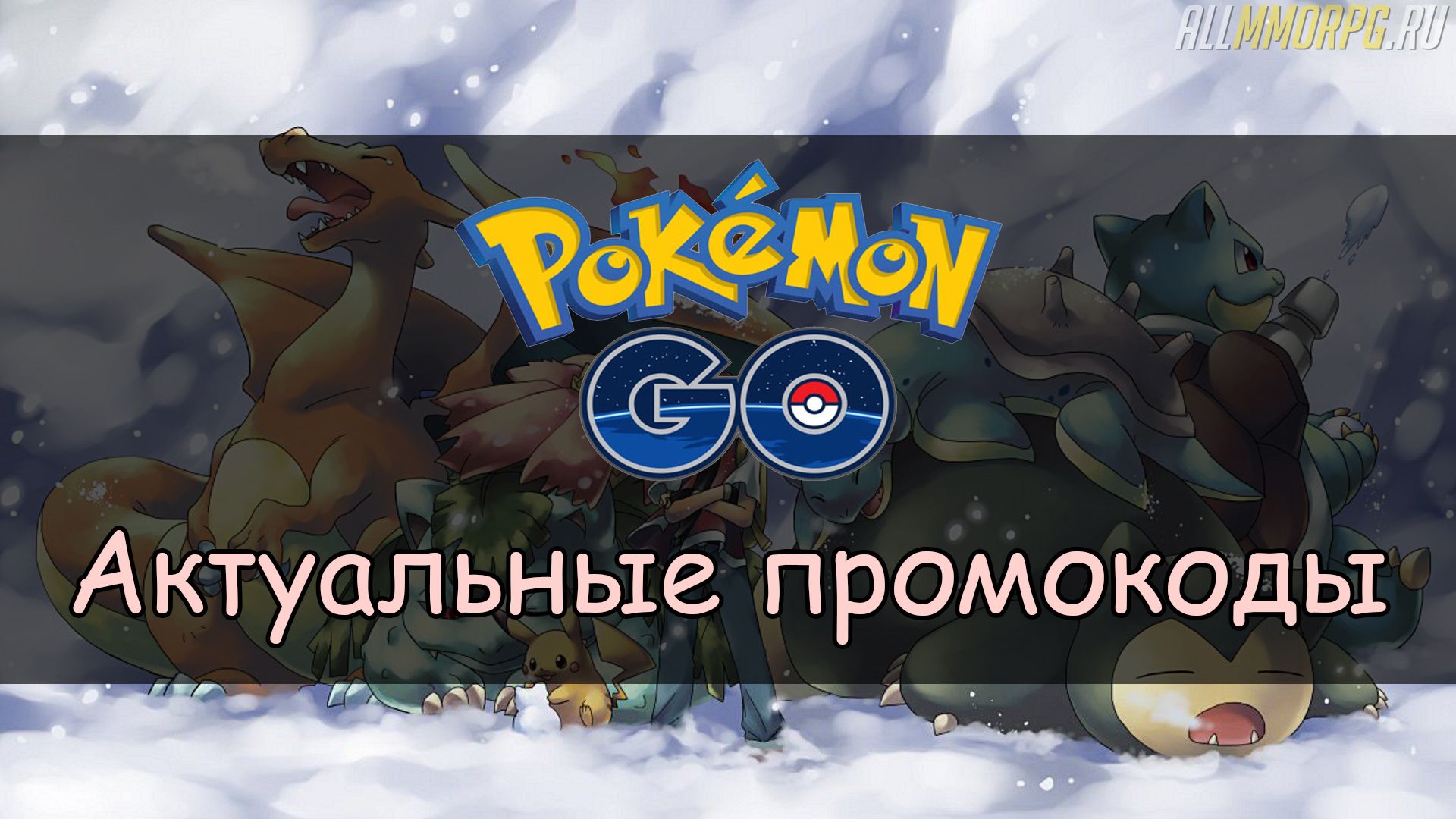 Промокоды Pokémon Go на май | AppTime