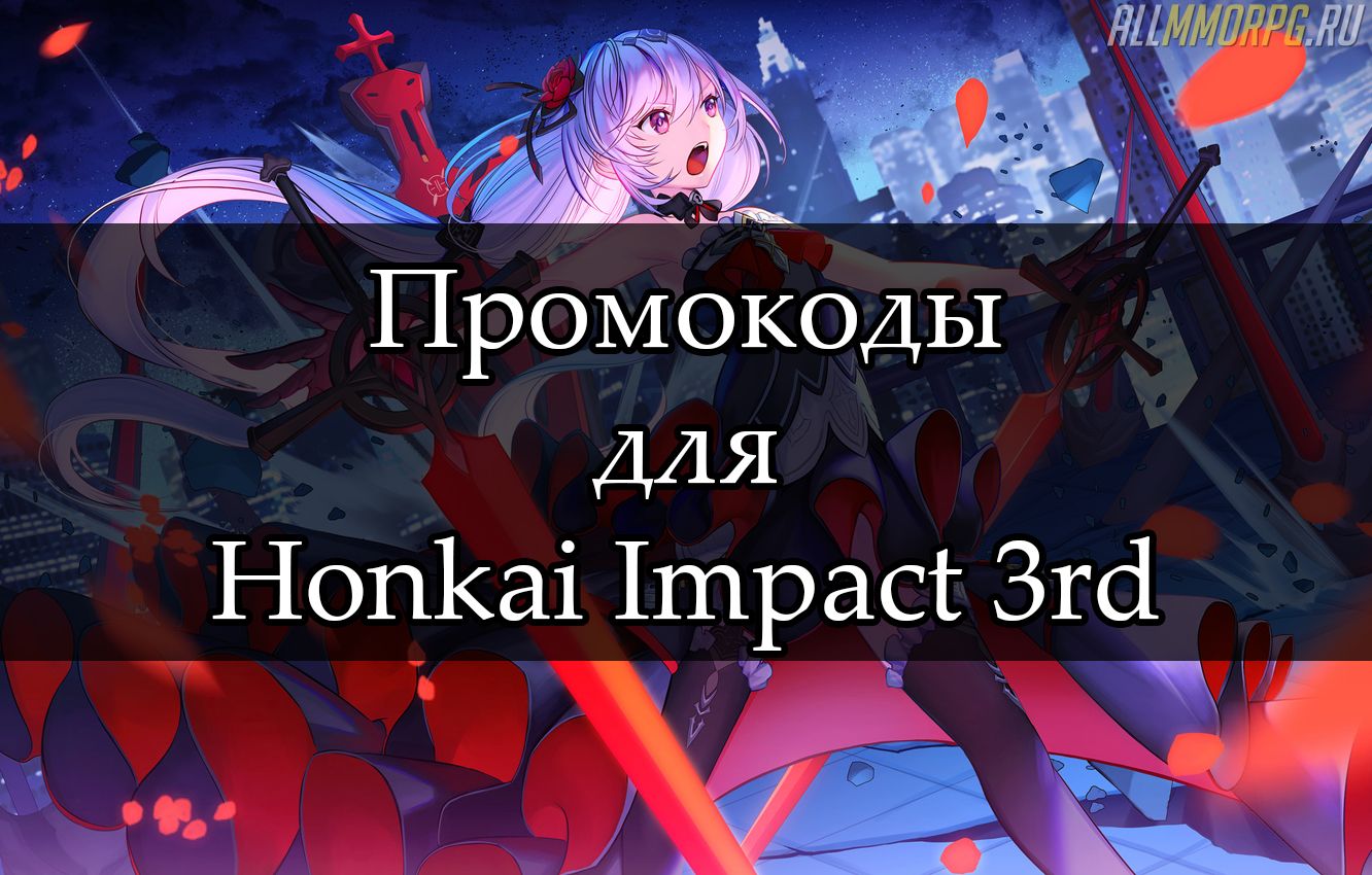 Актуальные промокоды для Honkai Impact 3rd (Июнь 2024 года)