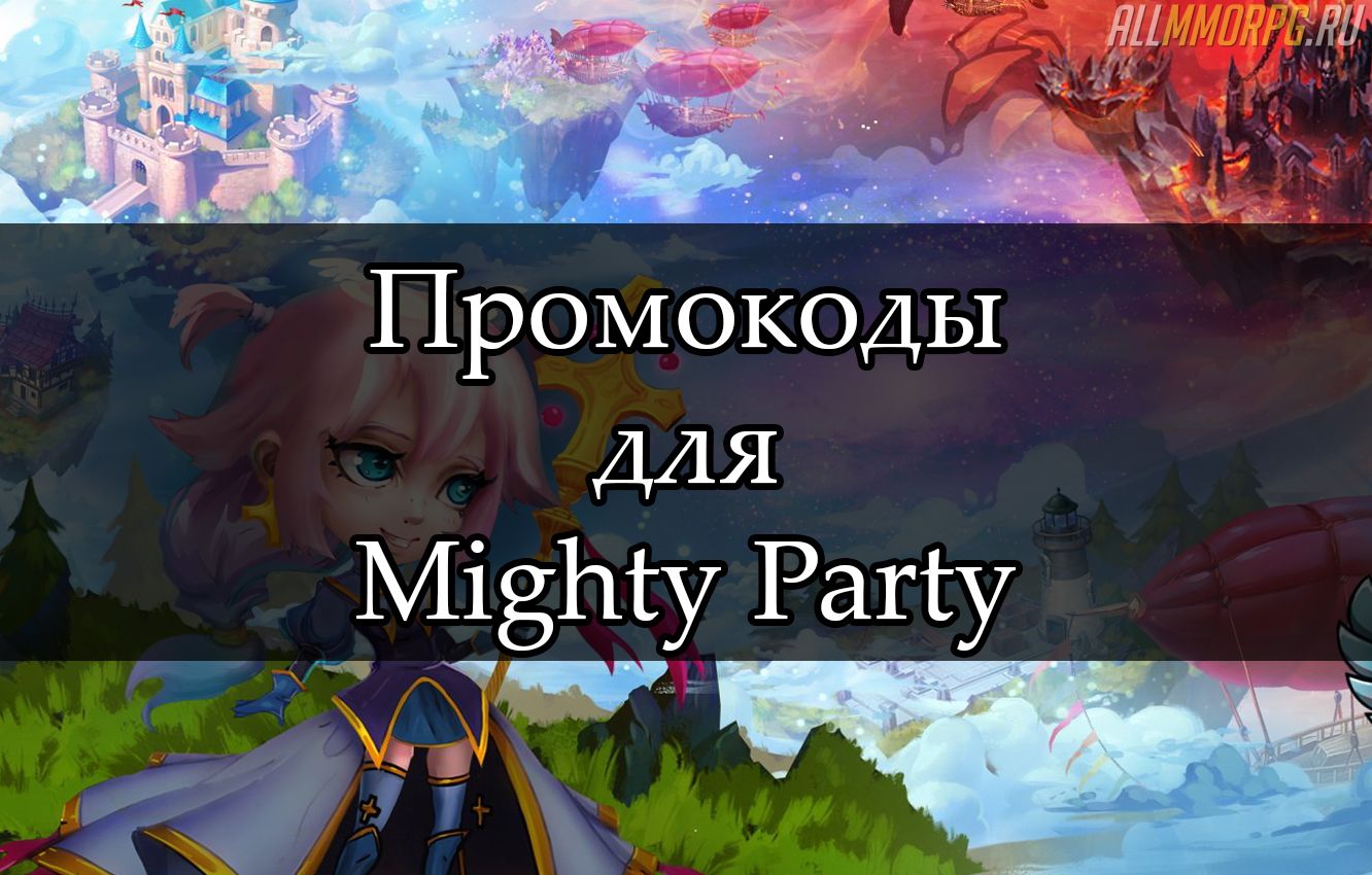 все промокоды на игру mighty party (95) фото