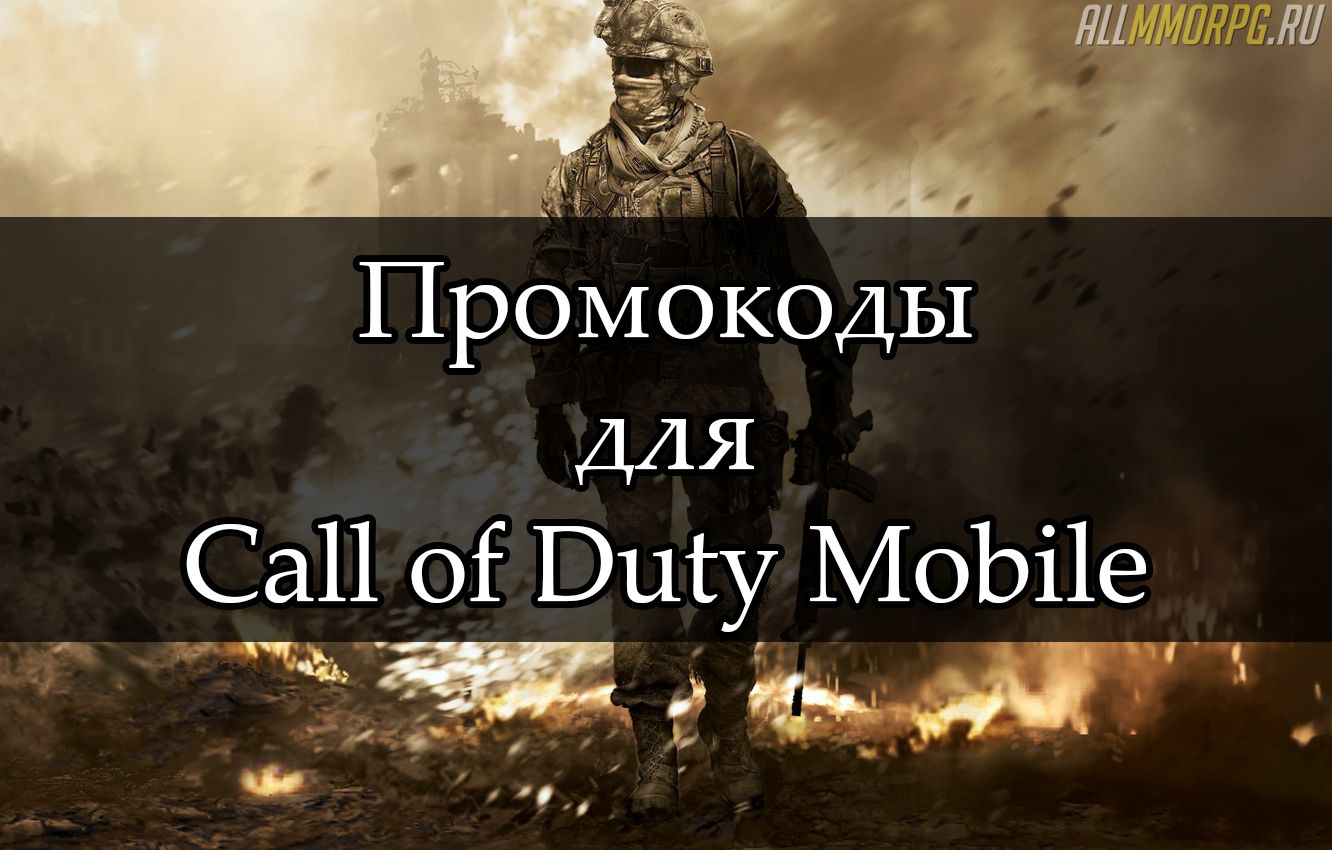 Актуальные промокоды для Call of Duty Mobile (Июнь 2024)